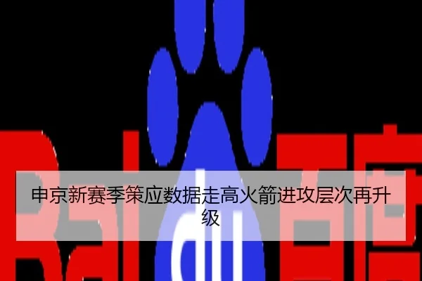 申京新赛季策应数据走高火箭进攻层次再升级