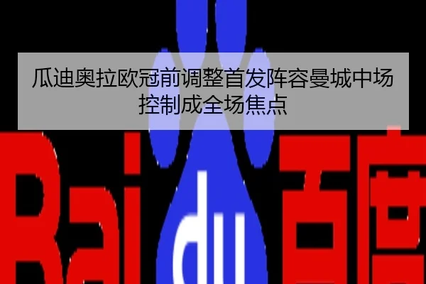 瓜迪奥拉欧冠前调整首发阵容曼城中场控制成全场焦点