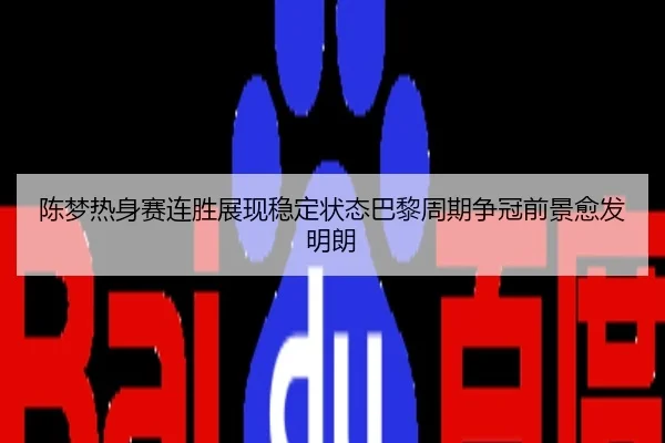 陈梦热身赛连胜展现稳定状态巴黎周期争冠前景愈发明朗